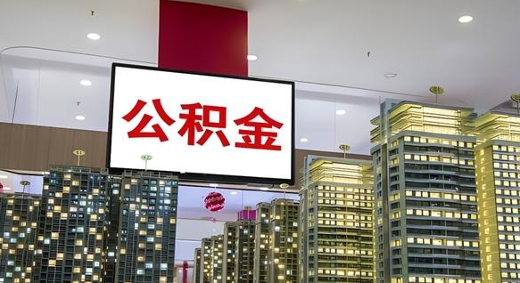 厦门离职后公积金可以一次性取吗（离职后能一次性取出住房公积金吗）